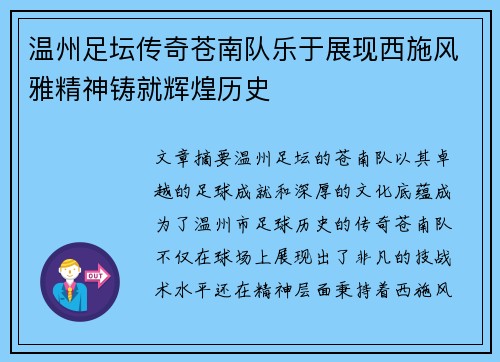 温州足坛传奇苍南队乐于展现西施风雅精神铸就辉煌历史