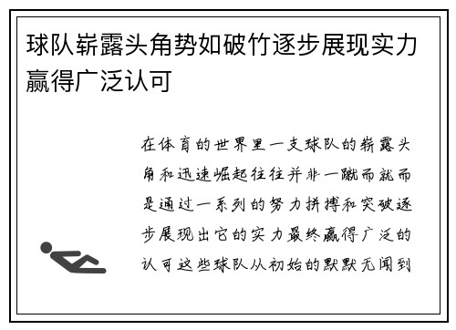 球队崭露头角势如破竹逐步展现实力赢得广泛认可