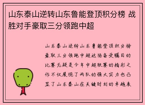 山东泰山逆转山东鲁能登顶积分榜 战胜对手豪取三分领跑中超