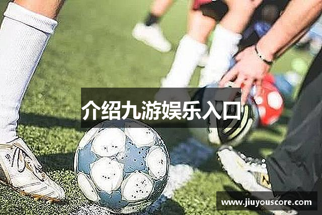 介绍九游娱乐入口