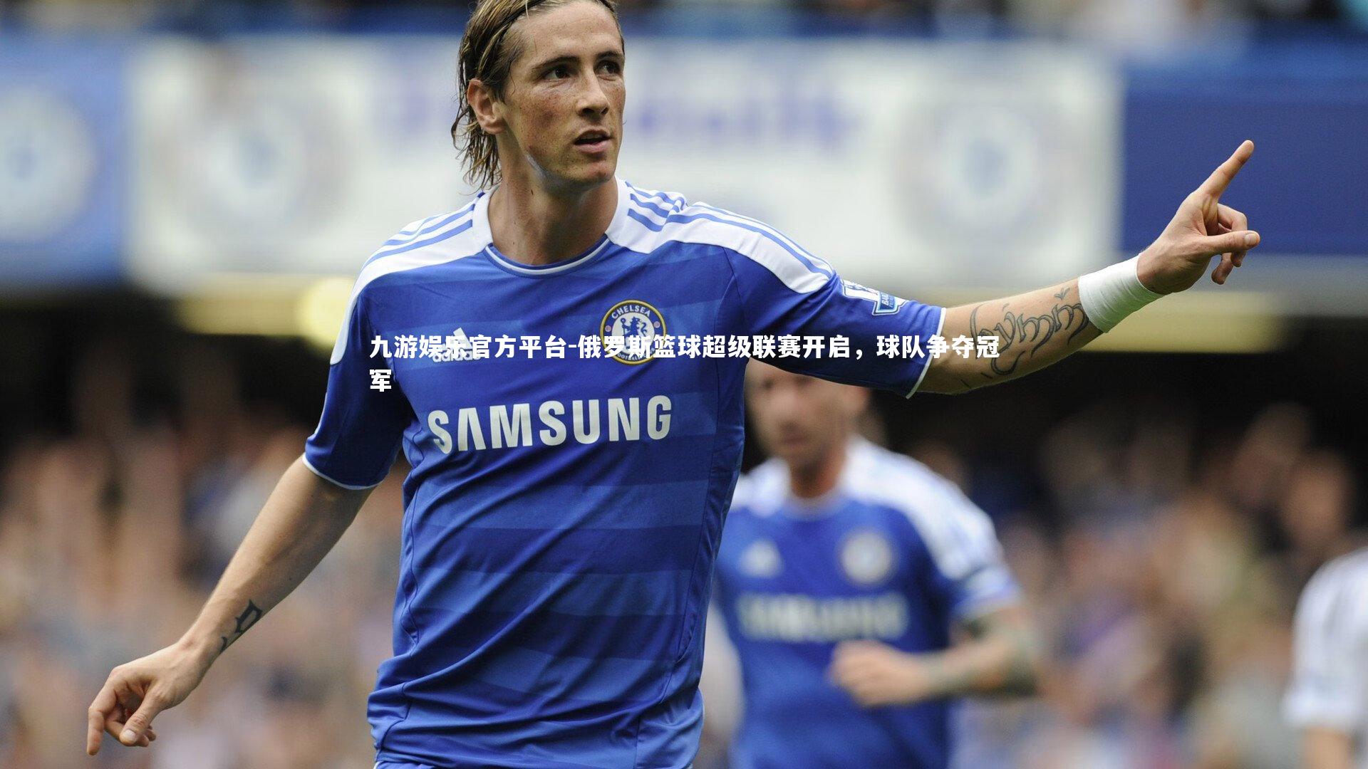 俄罗斯篮球超级联赛开启,球队争夺冠军