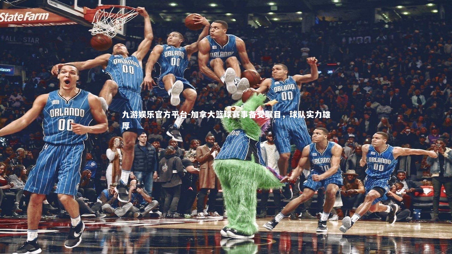 加拿大篮球赛事备受瞩目,球队实力雄厚