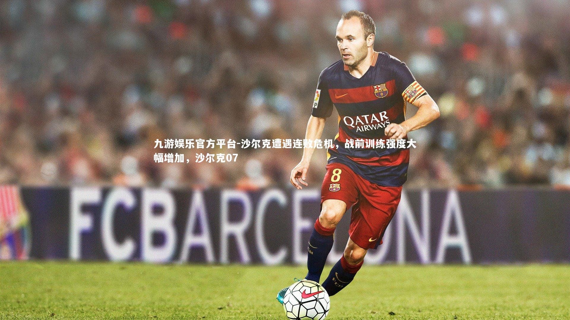 沙尔克遭遇连败危机，战前训练强度大幅增加，沙尔克07