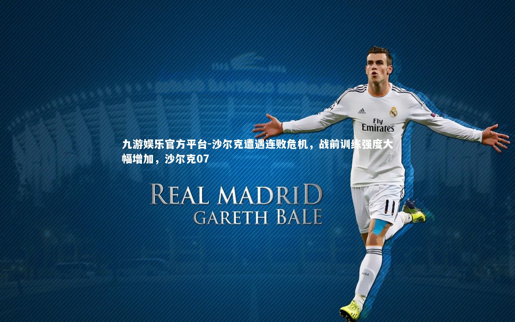沙尔克遭遇连败危机，战前训练强度大幅增加，沙尔克07
