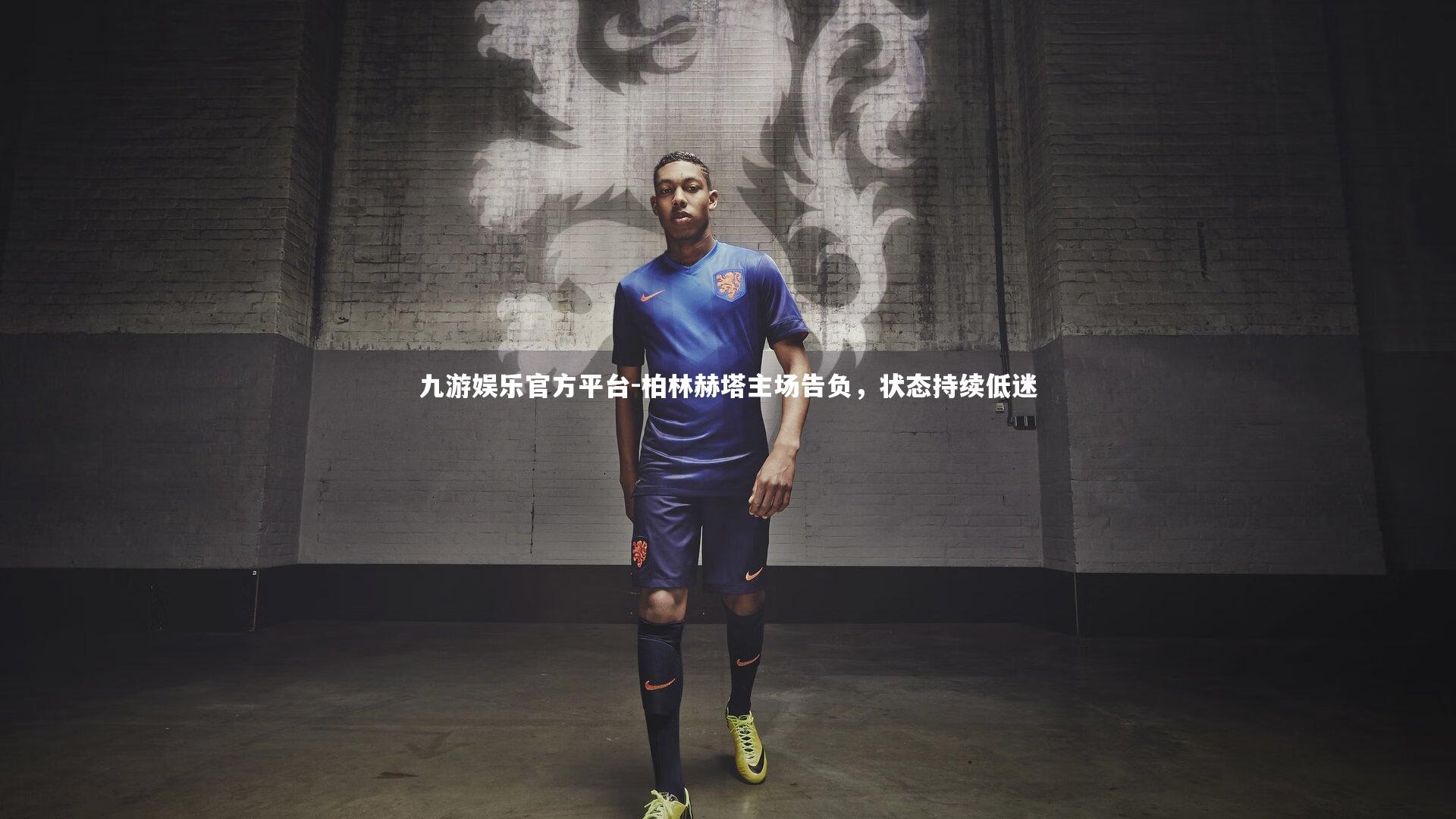 柏林赫塔主场告负,状态持续低迷