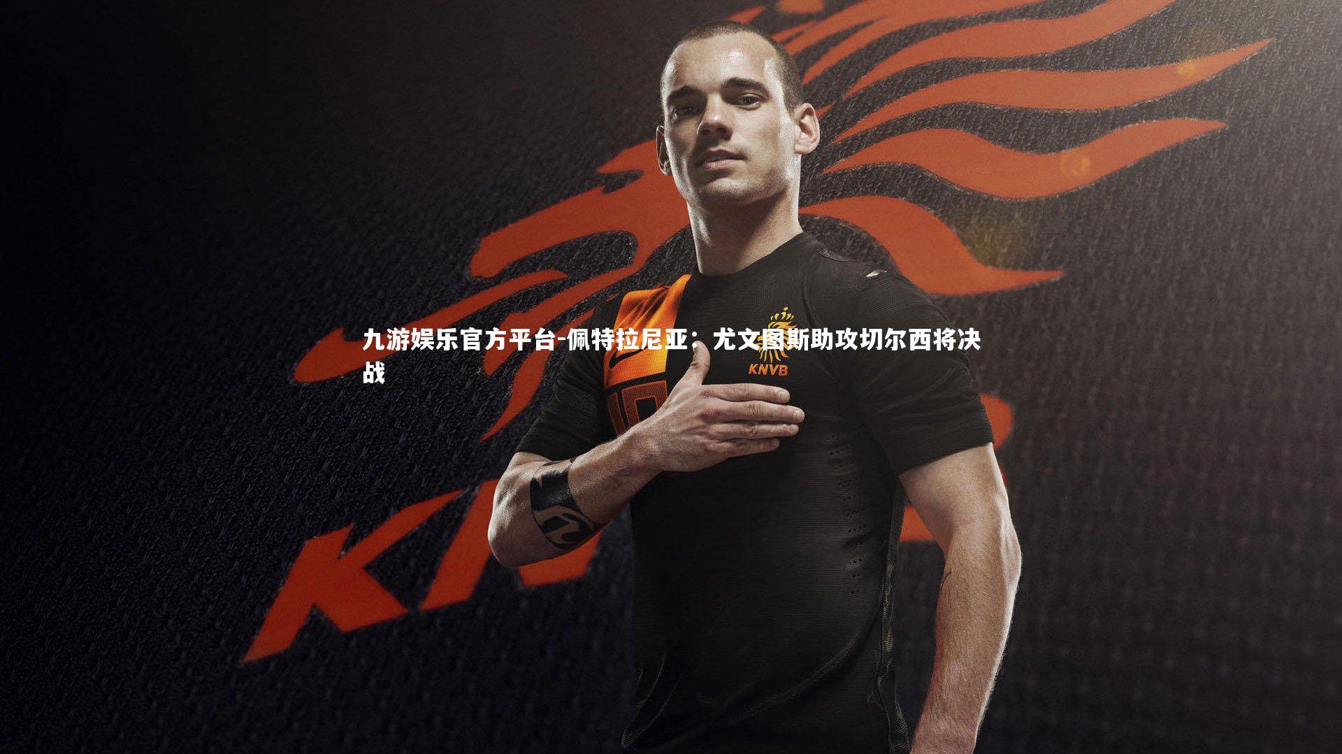 佩特拉尼亚:尤文图斯助攻切尔西将决战