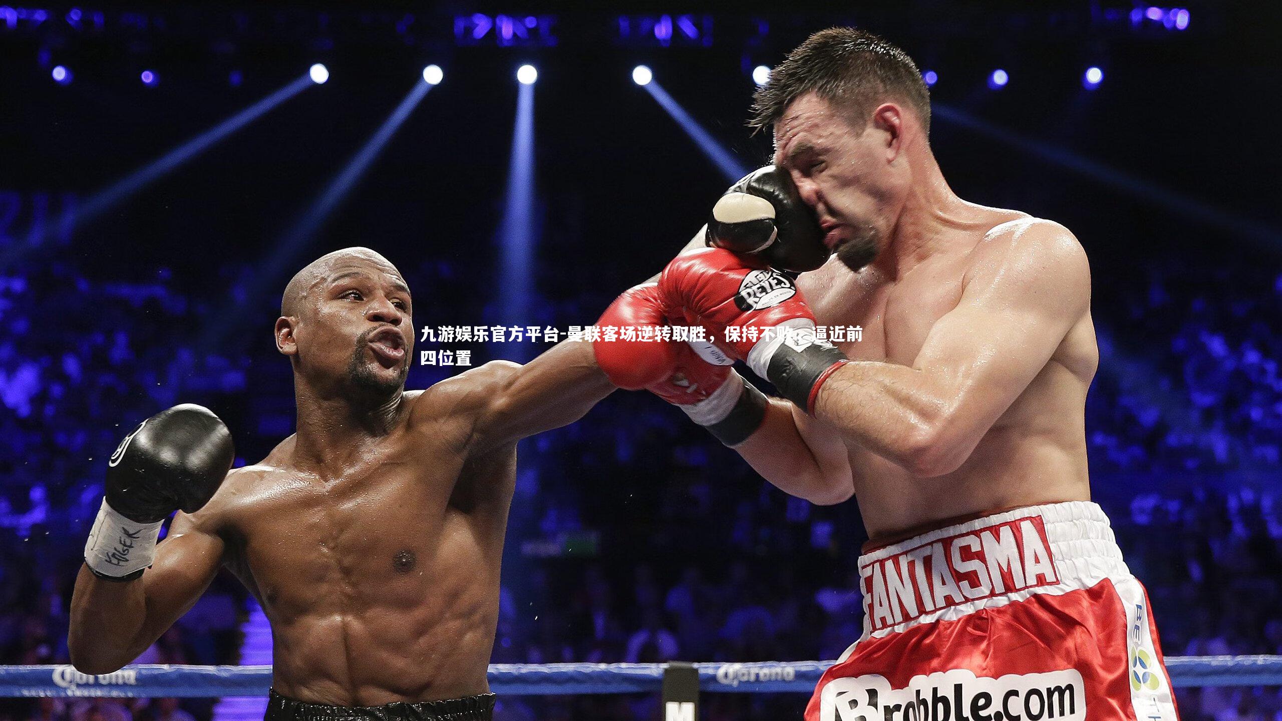 曼联客场逆转取胜，保持不败，逼近前四位置