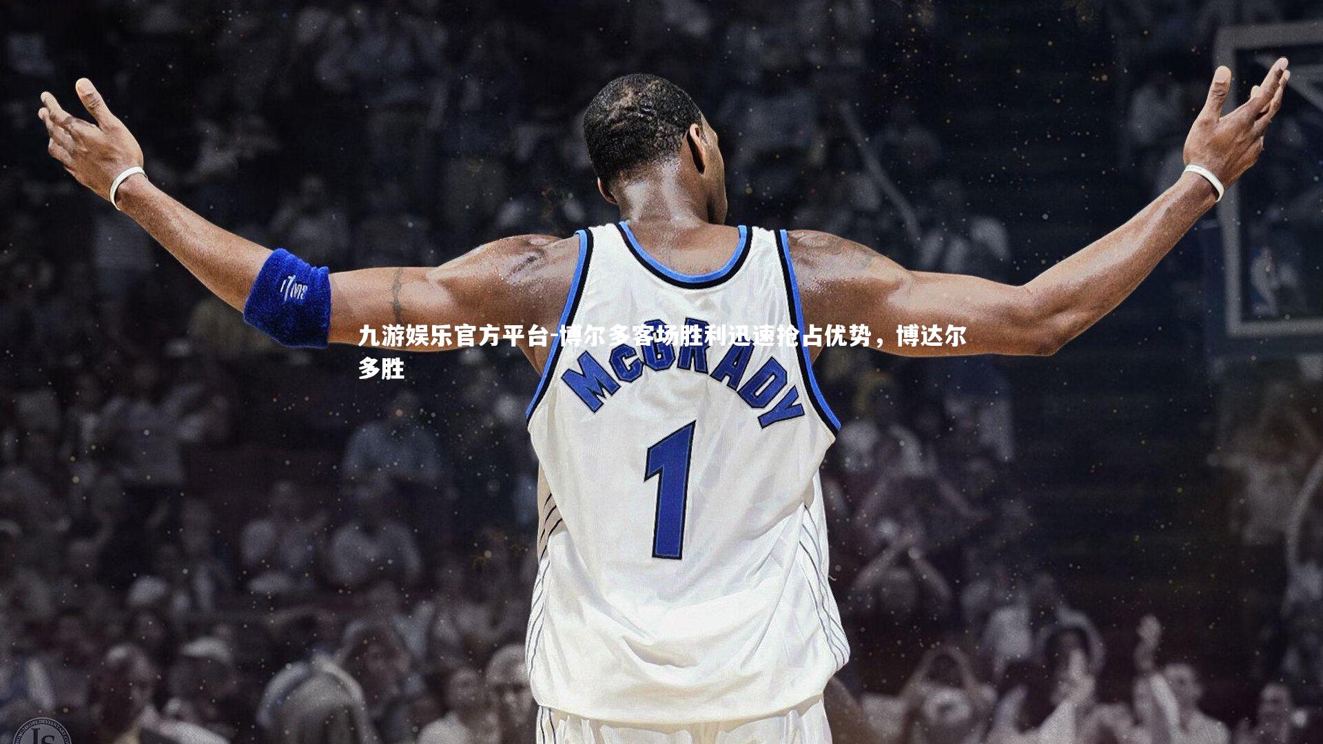 九游娱乐官方平台-博尔多客场胜利迅速抢占优势，博达尔多胜