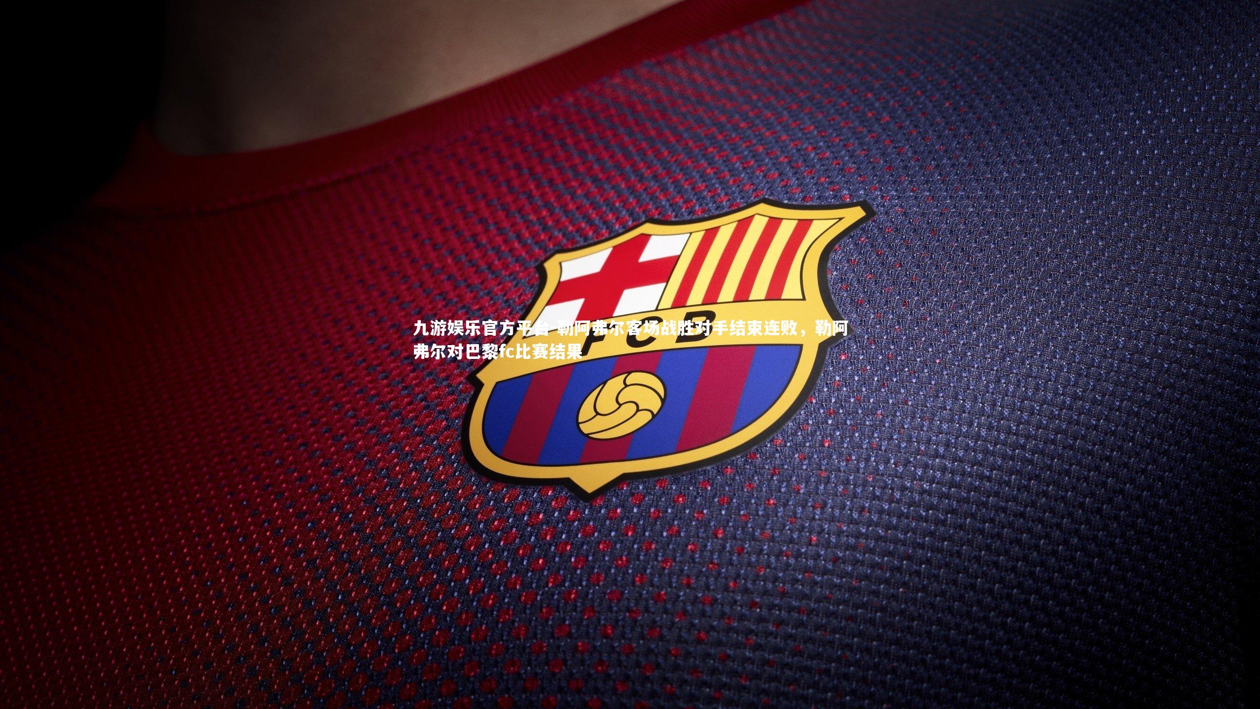 勒阿弗尔客场战胜对手结束连败,勒阿弗尔对巴黎fc比赛结果