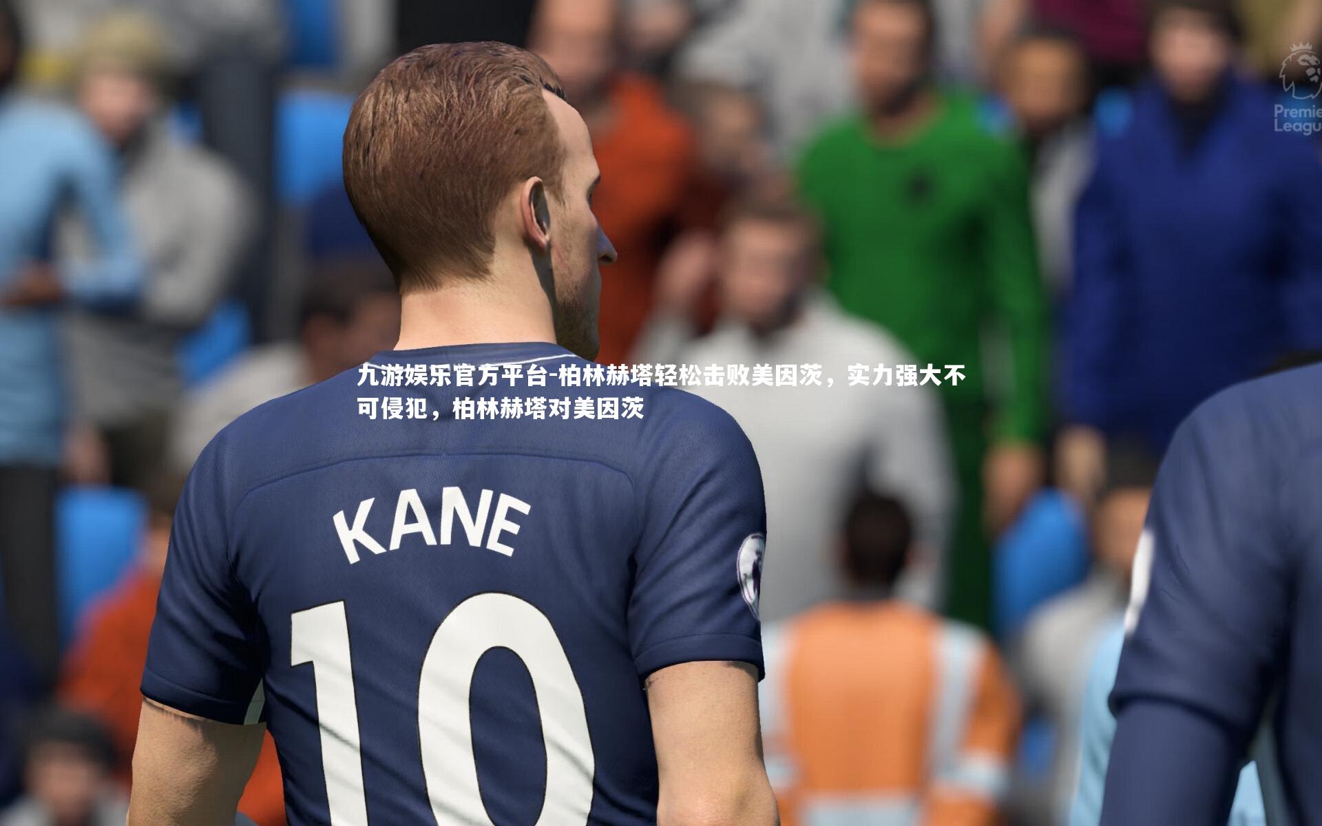 九游娱乐官方平台-柏林赫塔轻松击败美因茨,实力强大不可侵犯,柏林赫塔对美因茨