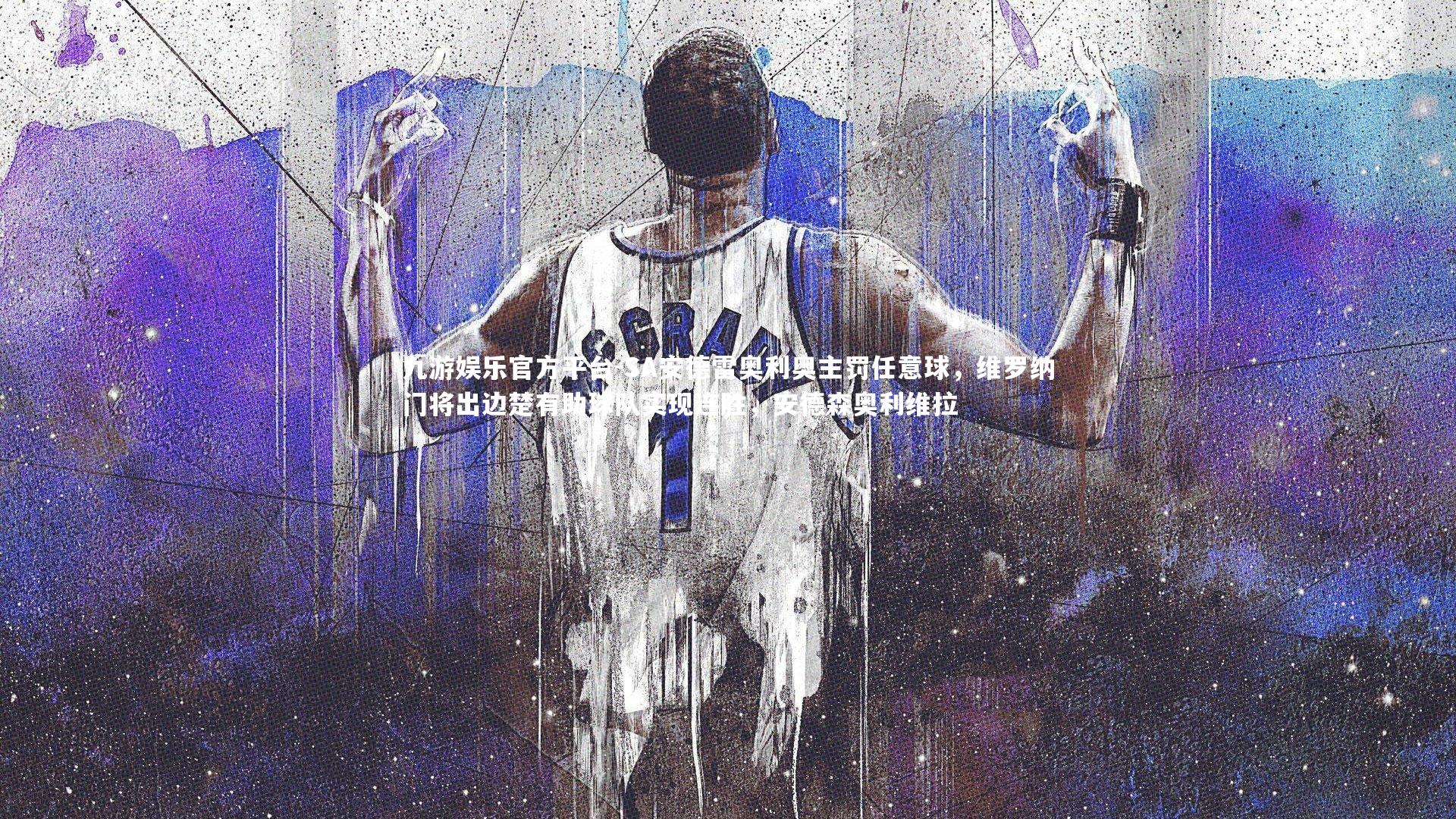 SA安德雷奥利奥主罚任意球，维罗纳门将出边楚有助球队实现连胜，安德森奥利维拉