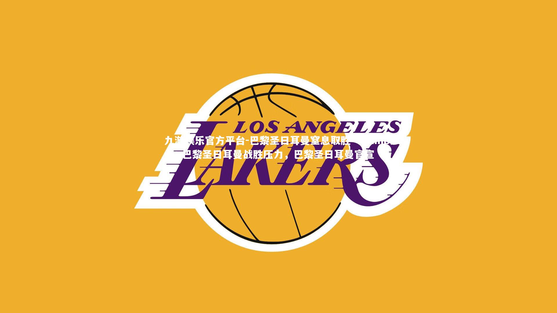 九游娱乐官方平台-巴黎圣日耳曼窒息取胜 => 巴黎圣日耳曼战胜压力,巴黎圣日耳曼官宣