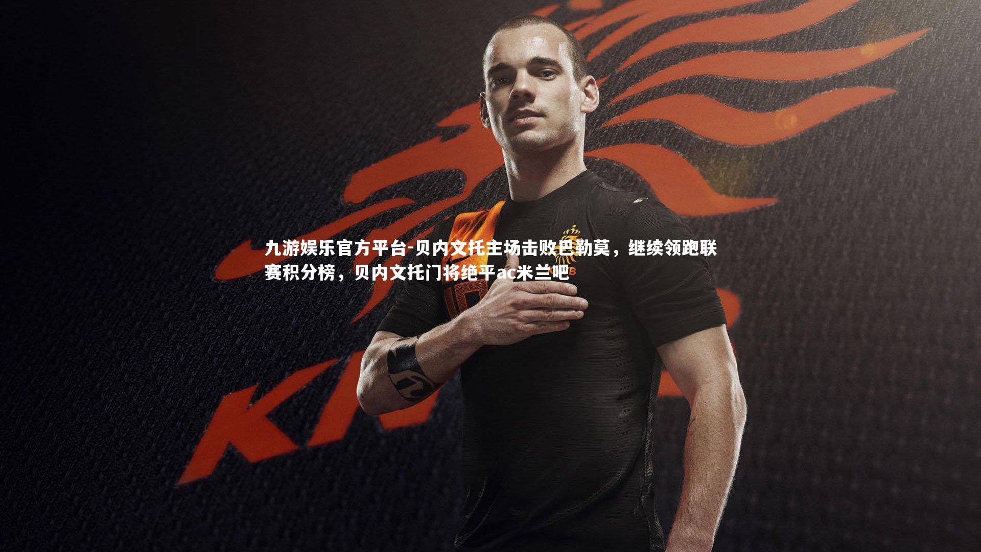 贝内文托主场击败巴勒莫,继续领跑联赛积分榜,贝内文托门将绝平ac米兰吧