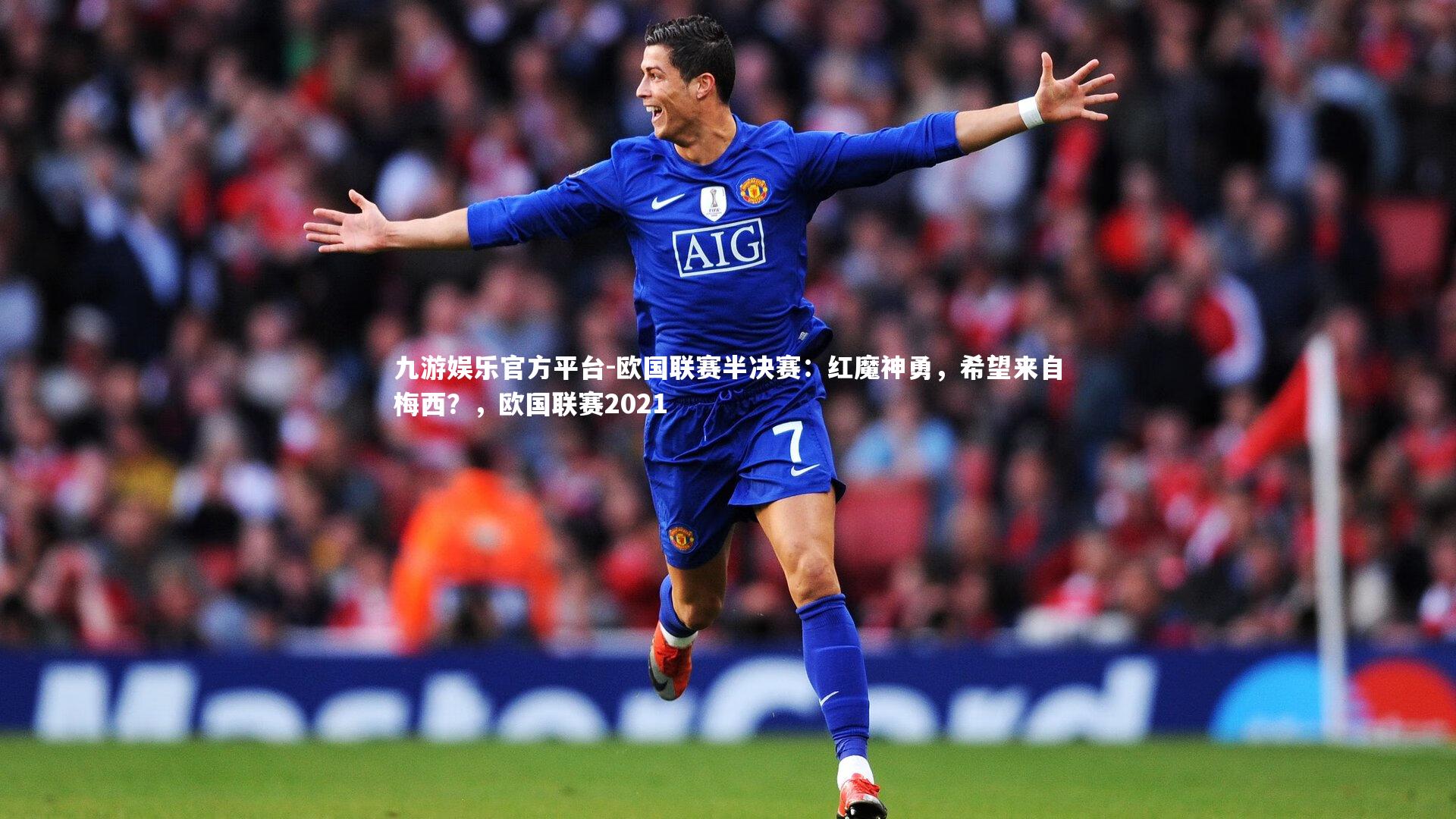 欧国联赛半决赛：红魔神勇，希望来自梅西？，欧国联赛2021