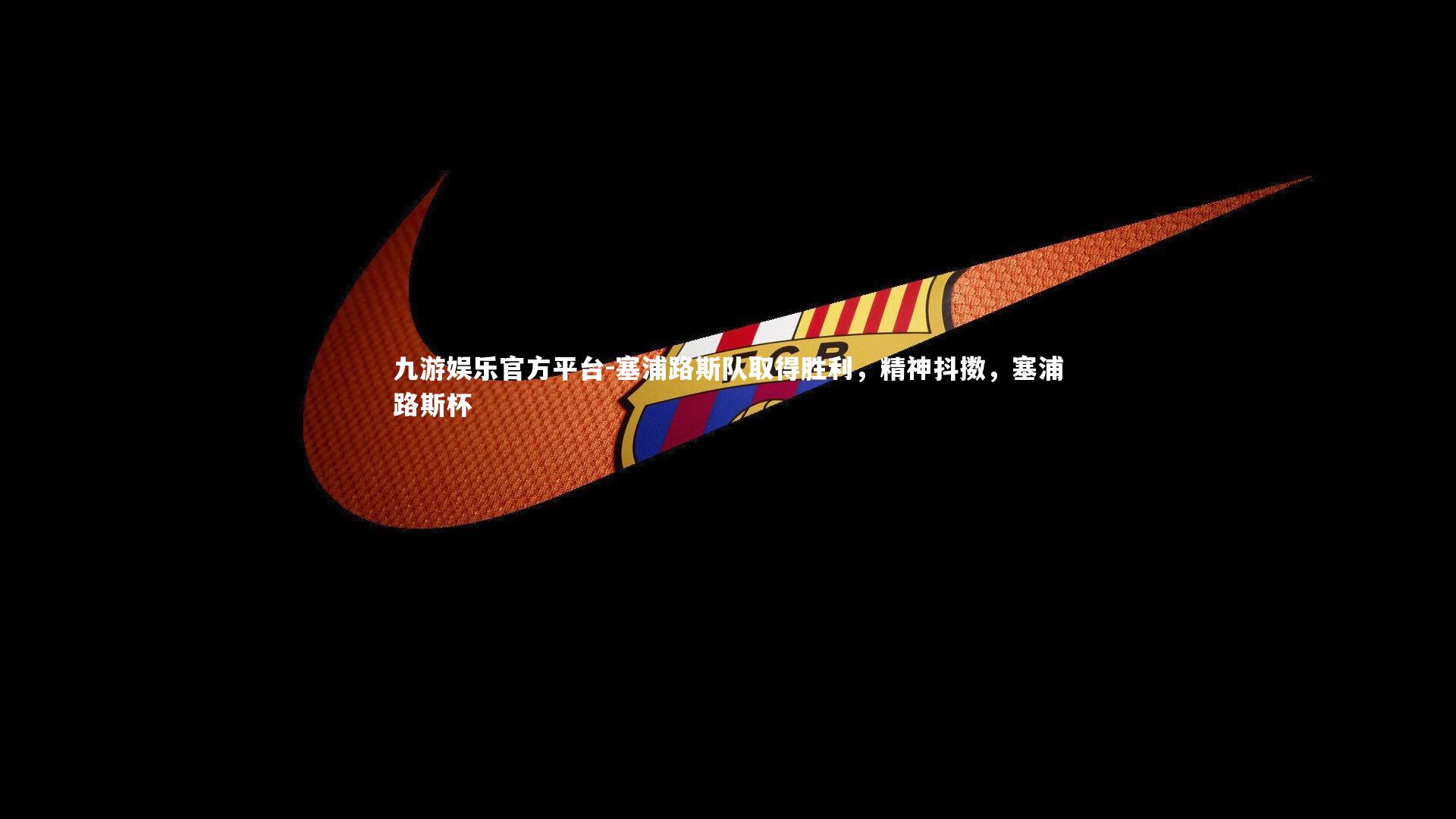 塞浦路斯队取得胜利,精神抖擞,塞浦路斯杯