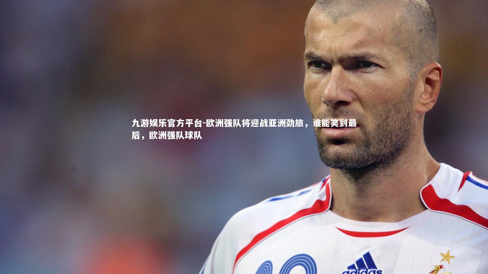 欧洲强队将迎战亚洲劲旅,谁能笑到最后,欧洲强队球队