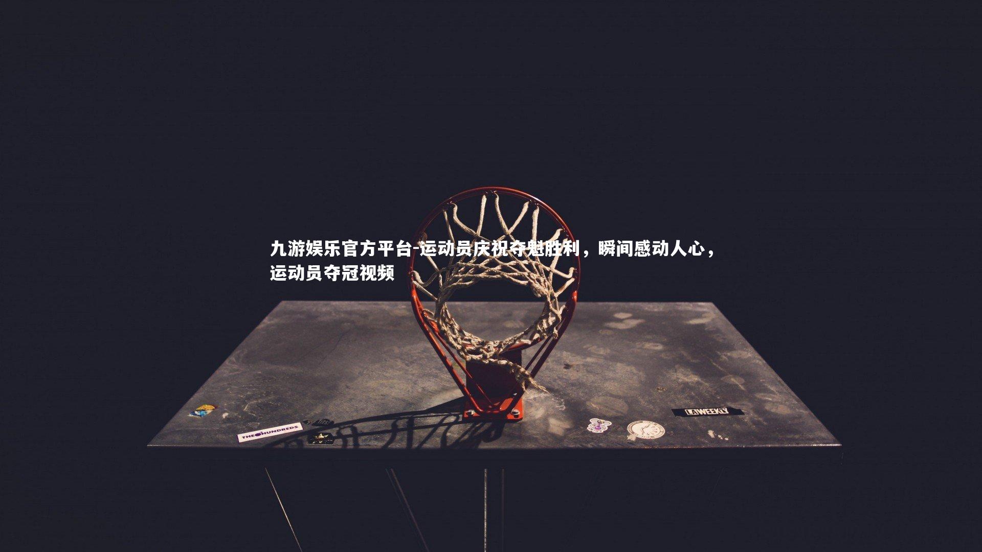 运动员庆祝夺魁胜利,瞬间感动人心,运动员夺冠视频