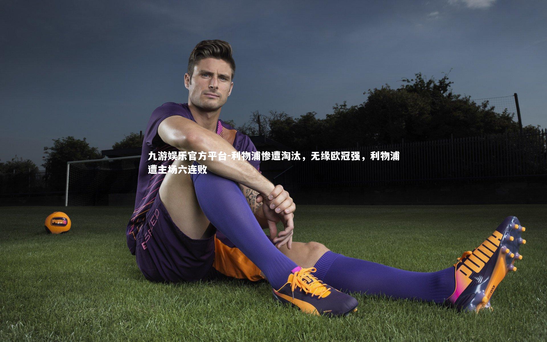 利物浦惨遭淘汰，无缘欧冠强，利物浦遭主场六连败