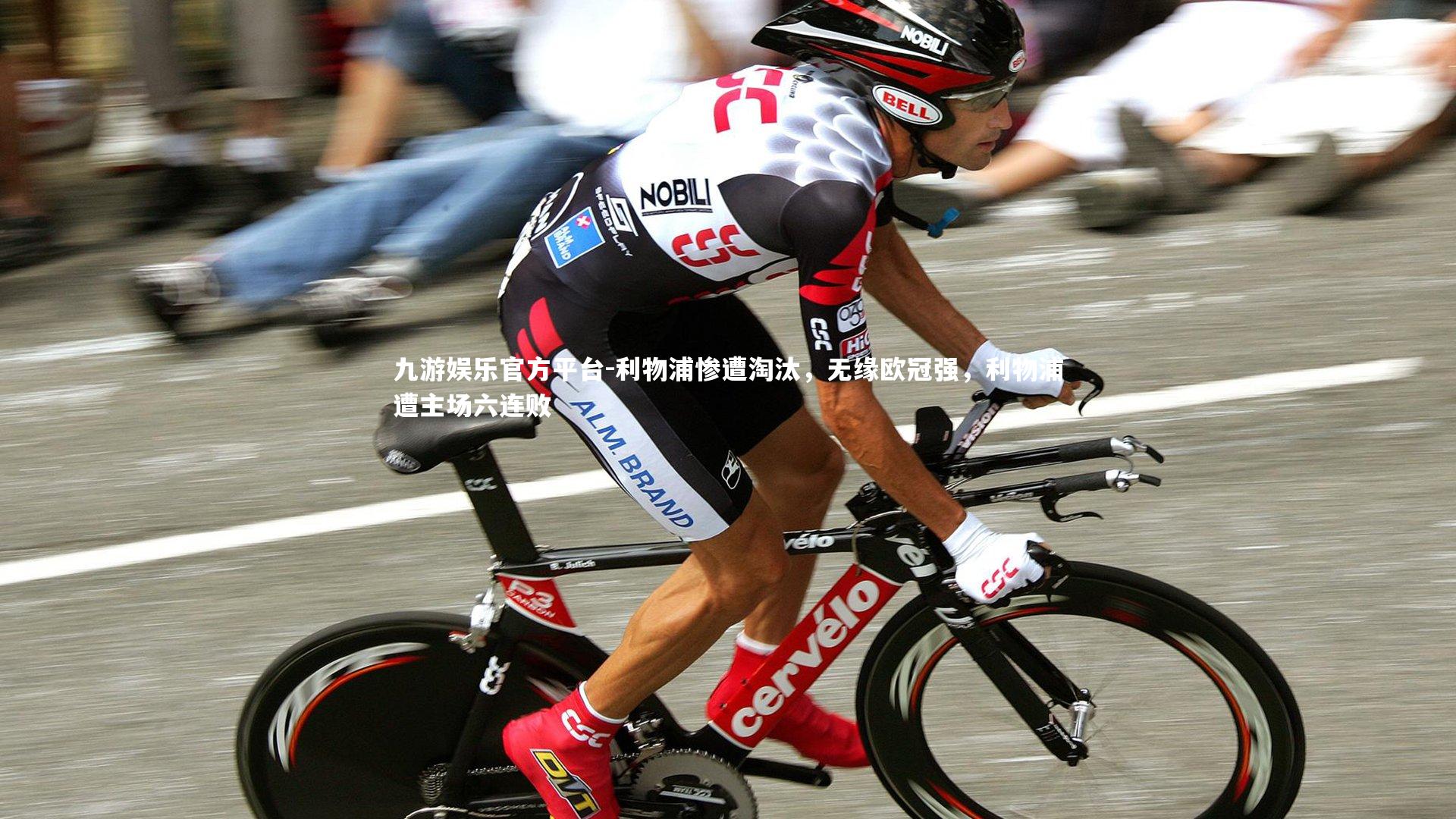 利物浦惨遭淘汰，无缘欧冠强，利物浦遭主场六连败