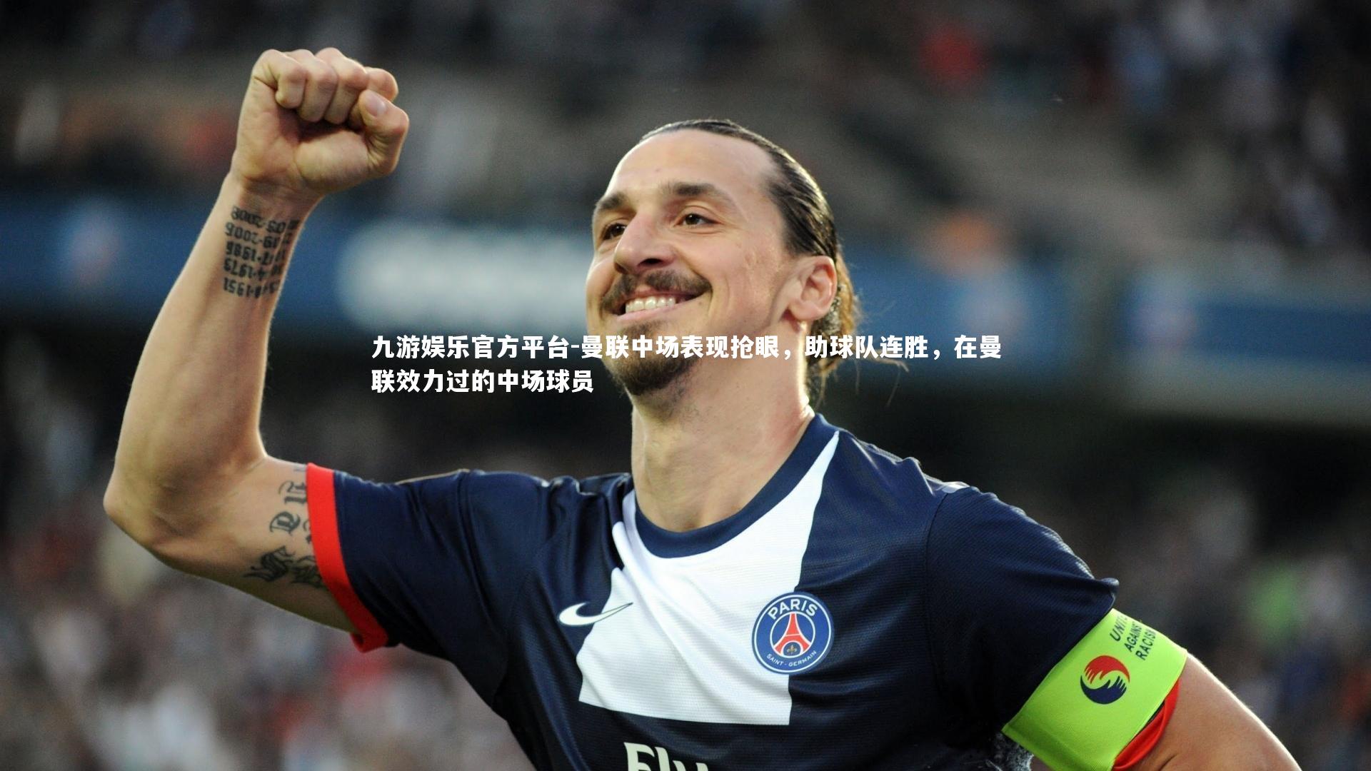 曼联中场表现抢眼,助球队连胜,在曼联效力过的中场球员