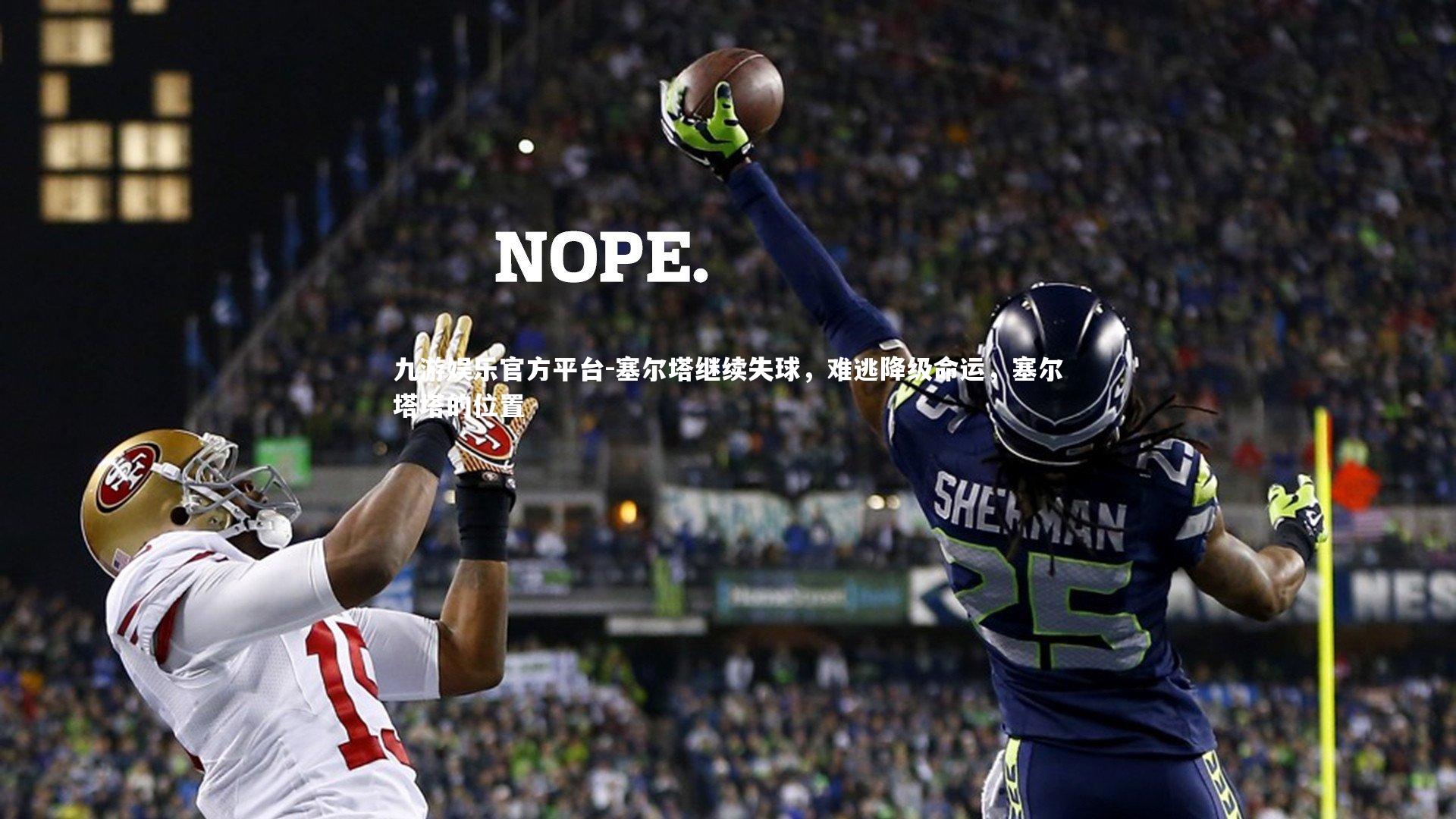 九游娱乐官方平台-塞尔塔继续失球，难逃降级命运，塞尔塔塔的位置
