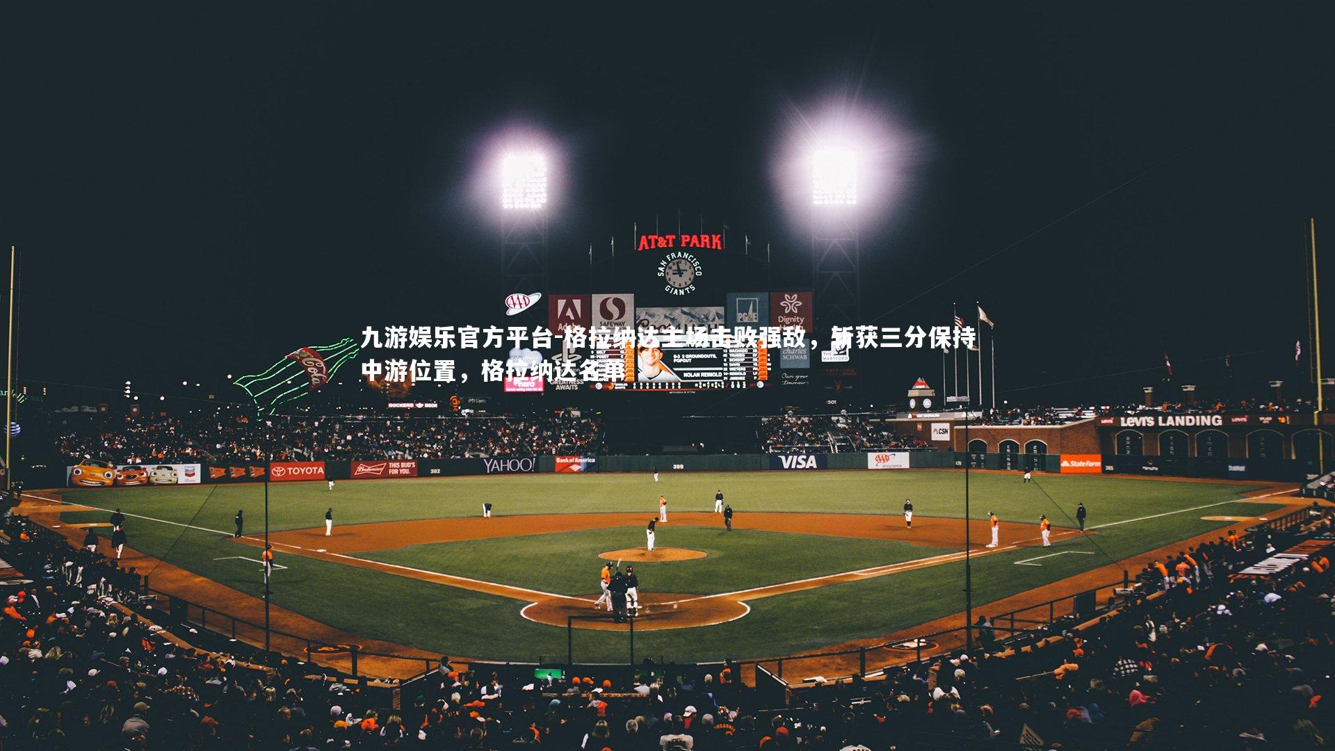 格拉纳达主场击败强敌,斩获三分保持中游位置,格拉纳达名单