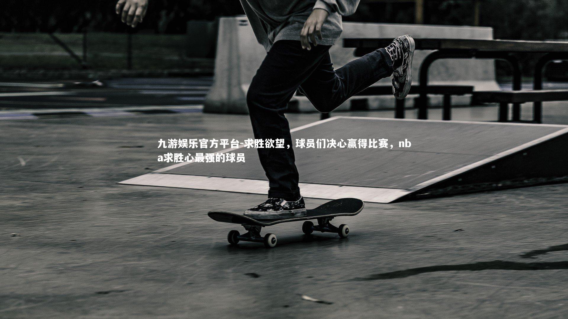 求胜欲望,球员们决心赢得比赛,nba求胜心最强的球员