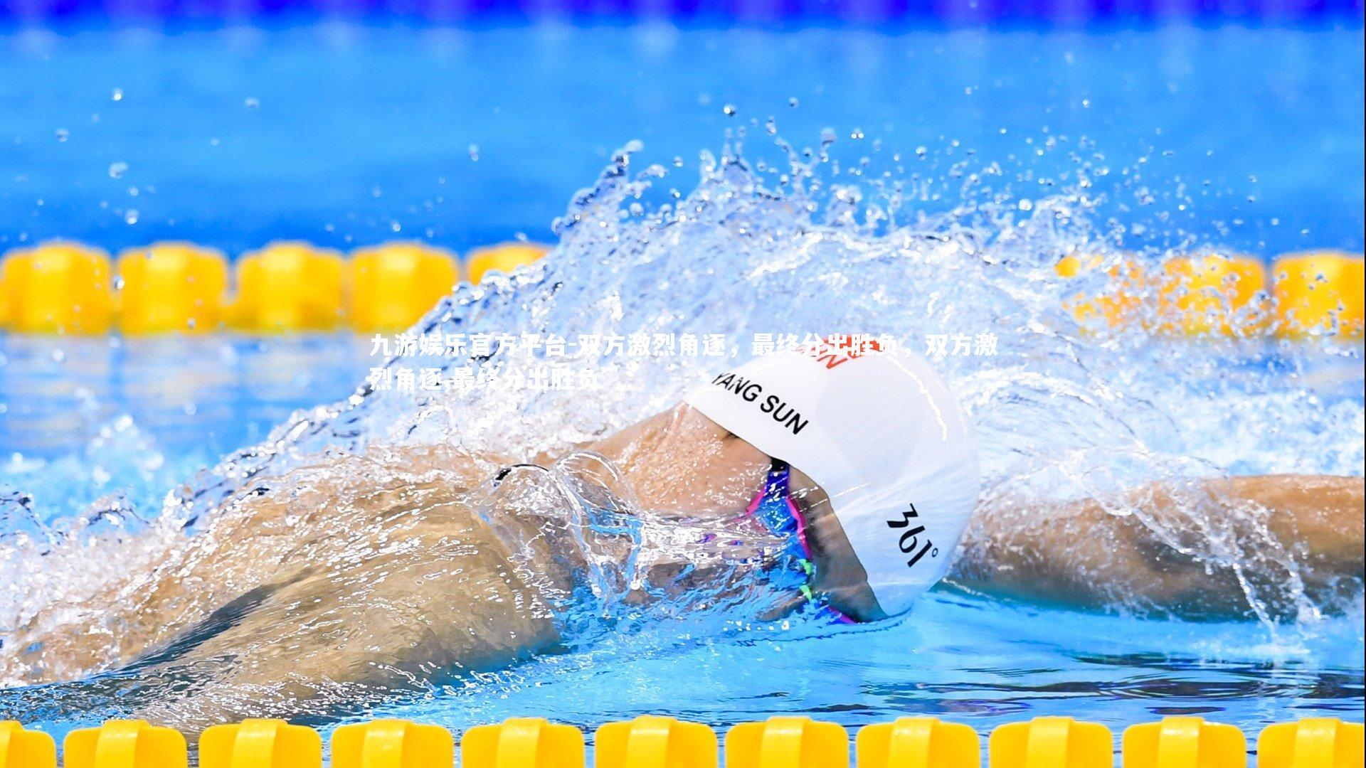 九游娱乐官方平台-双方激烈角逐，最终分出胜负，双方激烈角逐,最终分出胜负