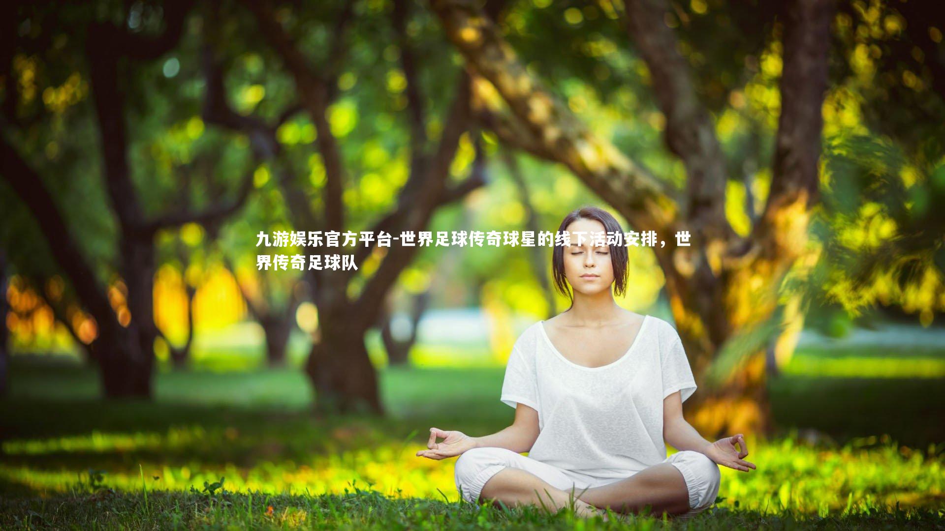 九游娱乐官方平台-世界足球传奇球星的线下活动安排，世界传奇足球队
