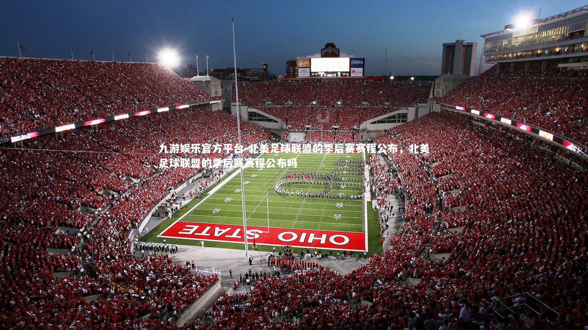 九游娱乐官方平台-北美足球联盟的季后赛赛程公布，北美足球联盟的季后赛赛程公布吗