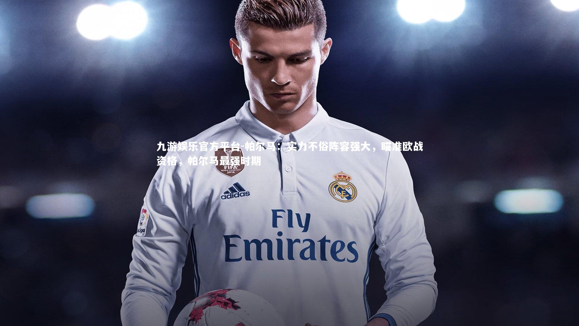 九游娱乐官方平台-帕尔马：实力不俗阵容强大，瞄准欧战资格，帕尔马最强时期