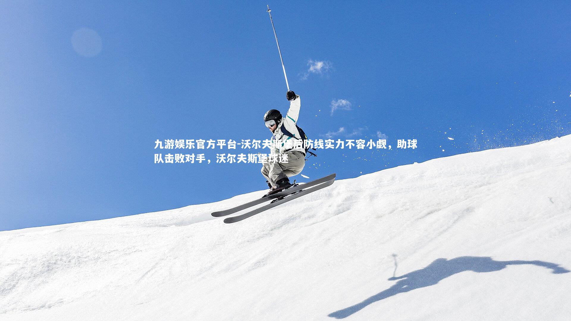 沃尔夫斯堡后防线实力不容小觑，助球队击败对手，沃尔夫斯堡球迷