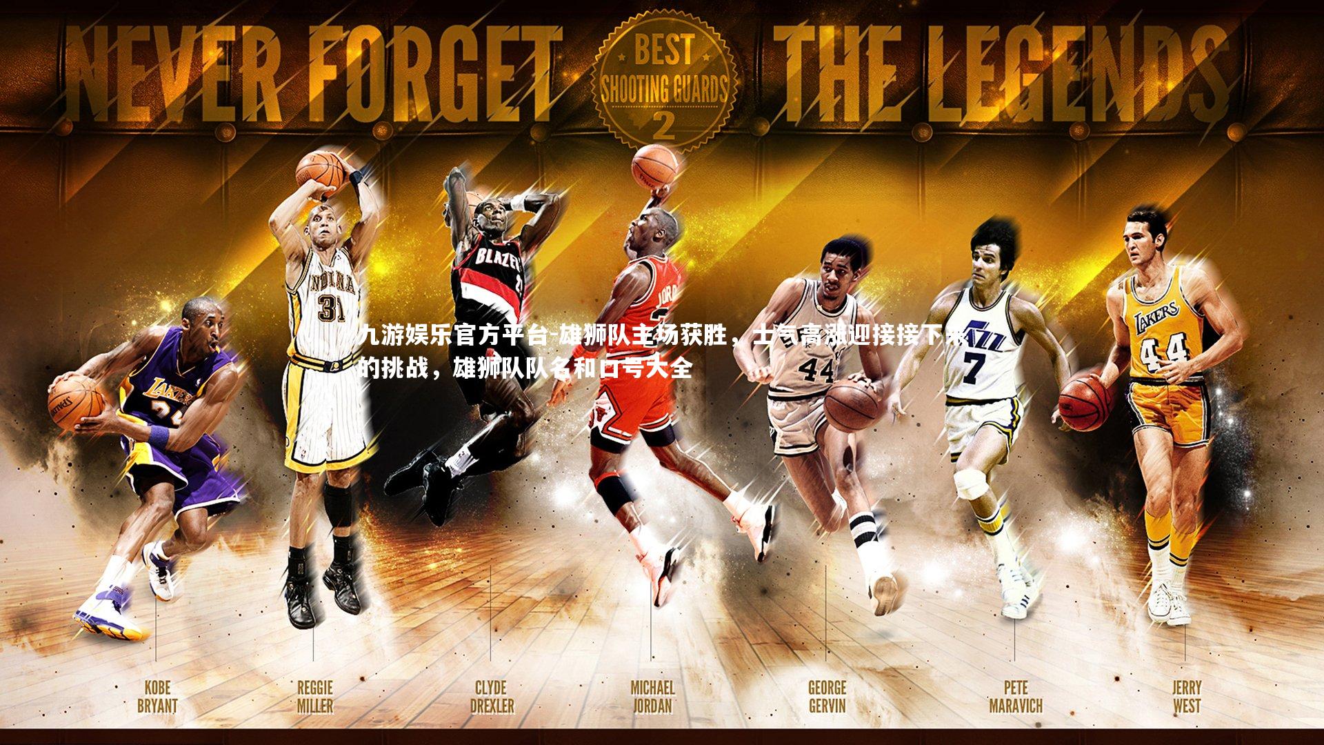 雄狮队主场获胜，士气高涨迎接接下来的挑战，雄狮队队名和口号大全