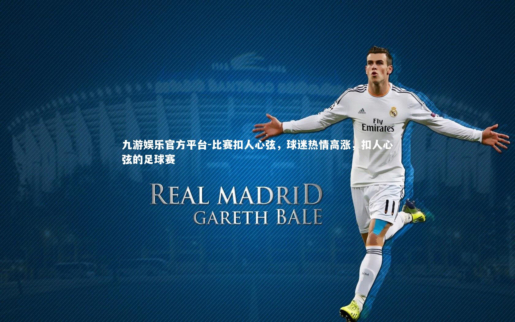 比赛扣人心弦，球迷热情高涨，扣人心弦的足球赛