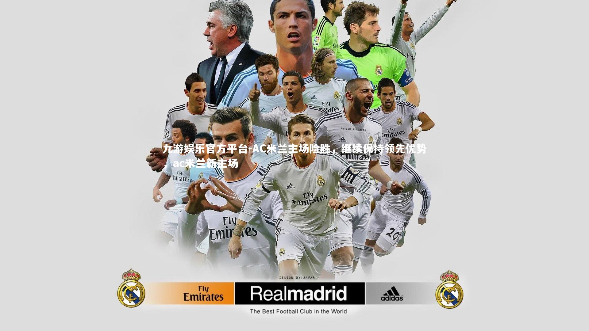 AC米兰主场险胜,继续保持领先优势,ac米兰新主场