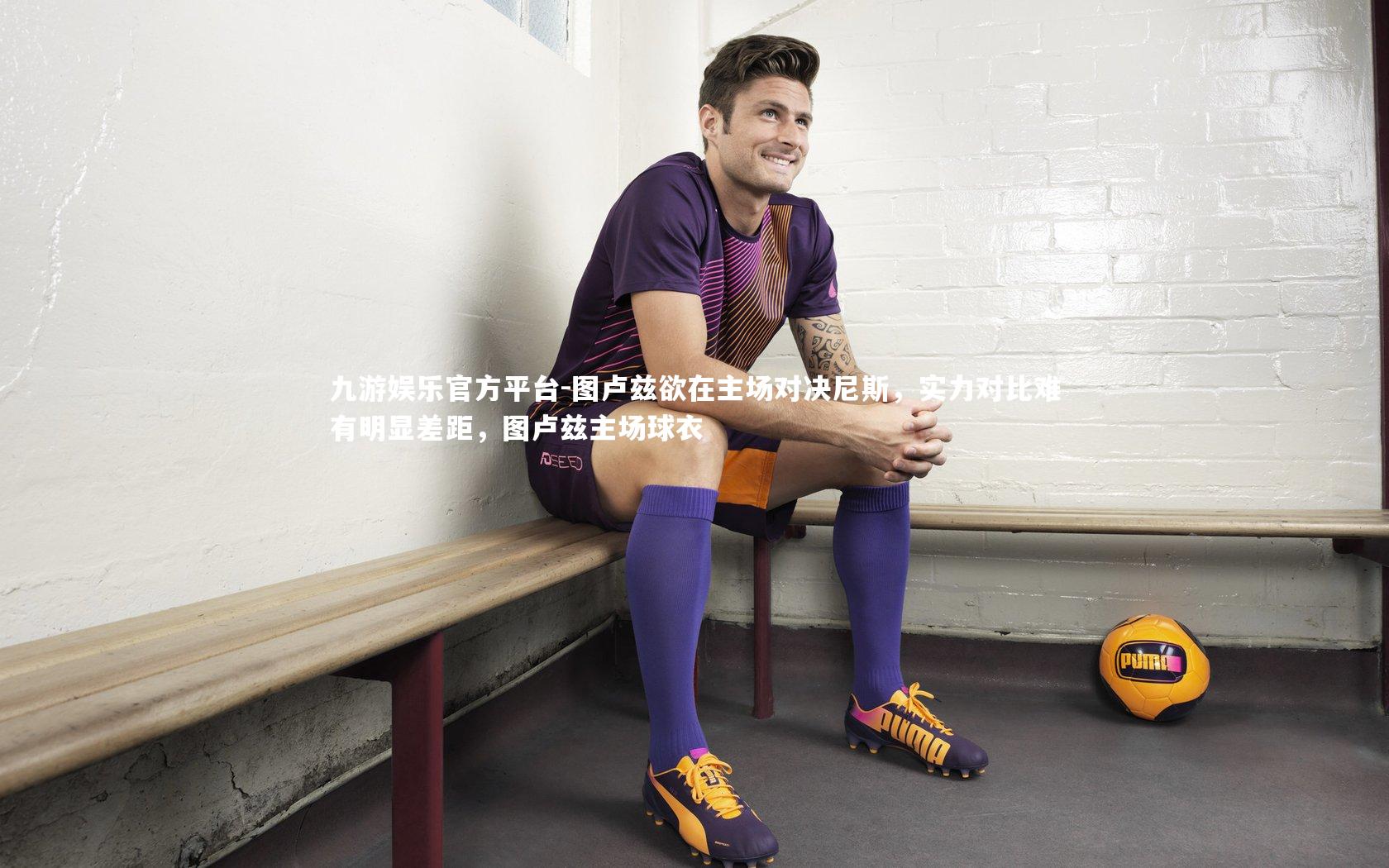 图卢兹欲在主场对决尼斯,实力对比难有明显差距,图卢兹主场球衣