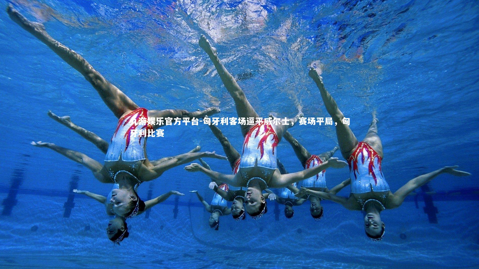 匈牙利客场逼平威尔士，赛场平局，匈牙利比赛