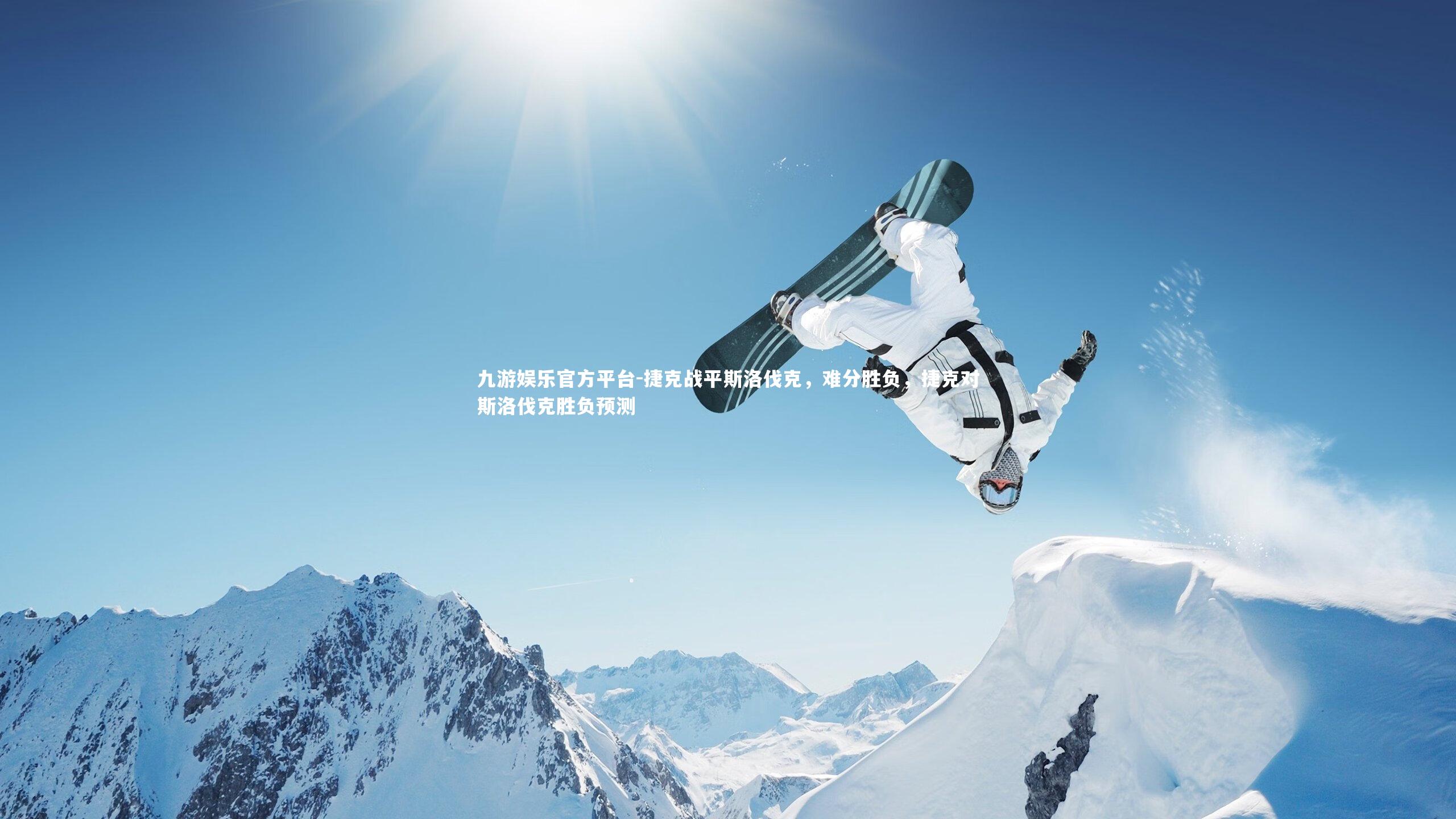 捷克战平斯洛伐克，难分胜负，捷克对斯洛伐克胜负预测