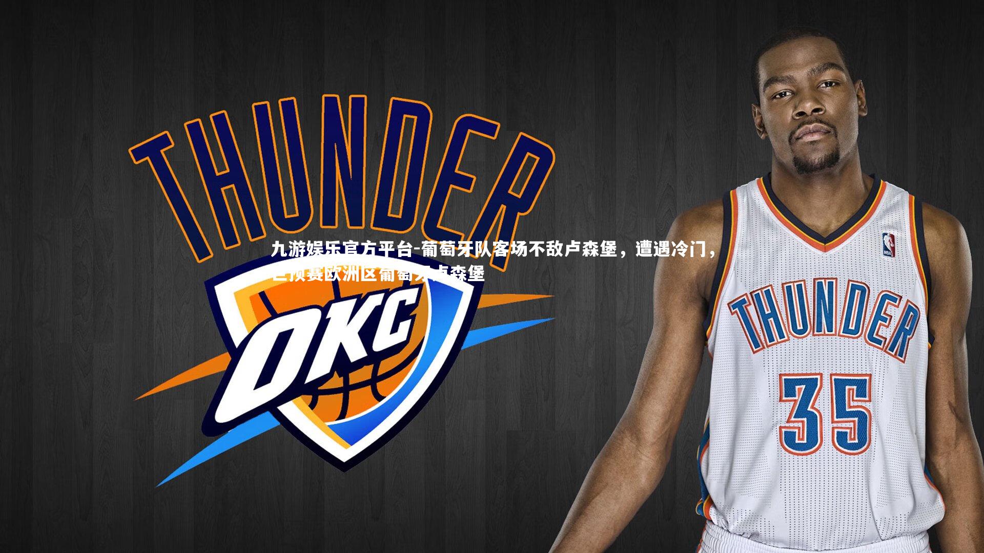 葡萄牙队客场不敌卢森堡，遭遇冷门，世预赛欧洲区葡萄牙卢森堡