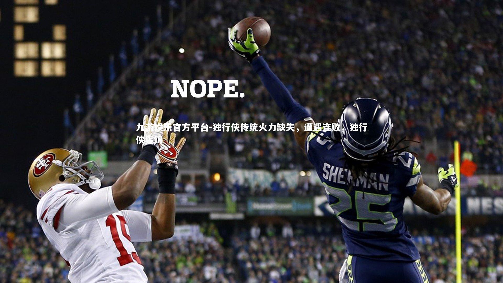 独行侠传统火力缺失,遭遇连败,独行侠集锦