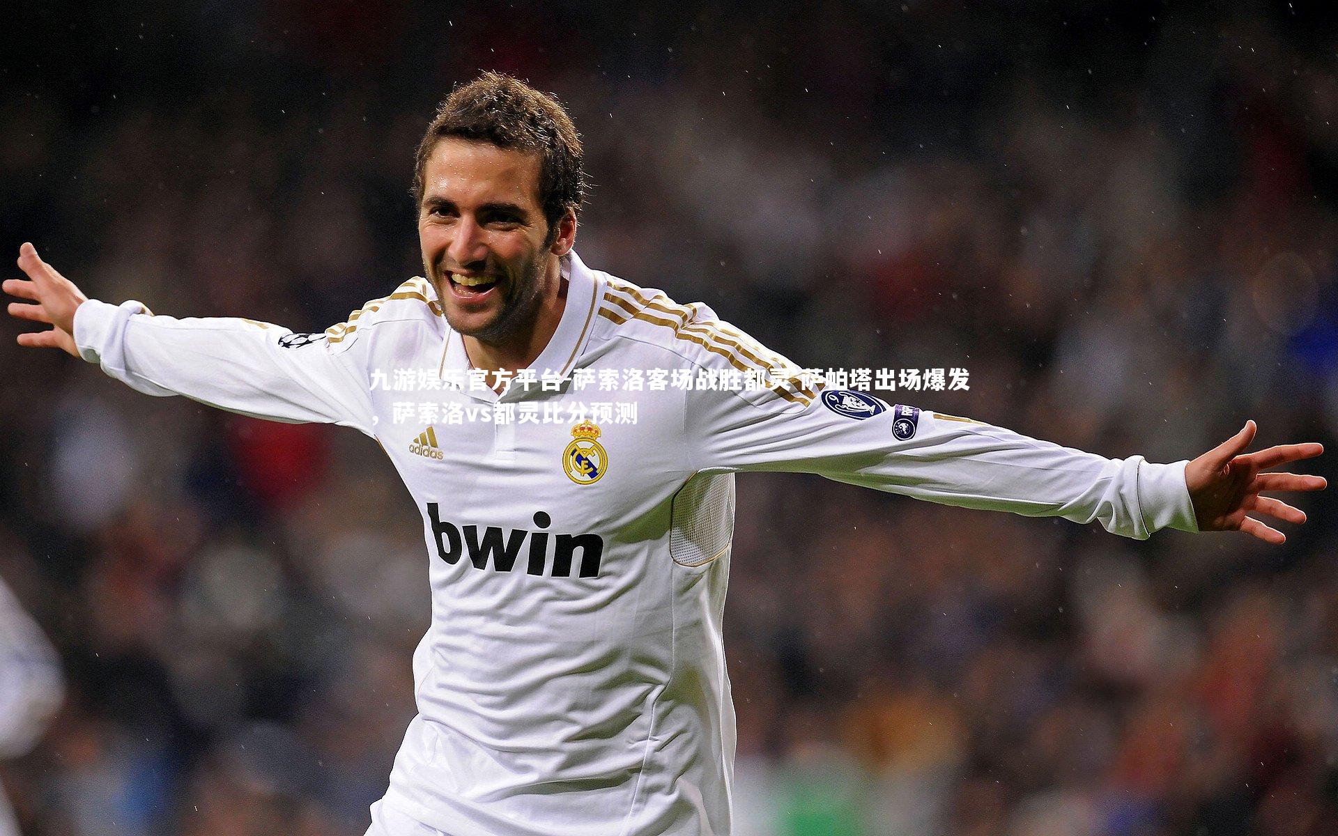 萨索洛客场战胜都灵 萨帕塔出场爆发，萨索洛vs都灵比分预测