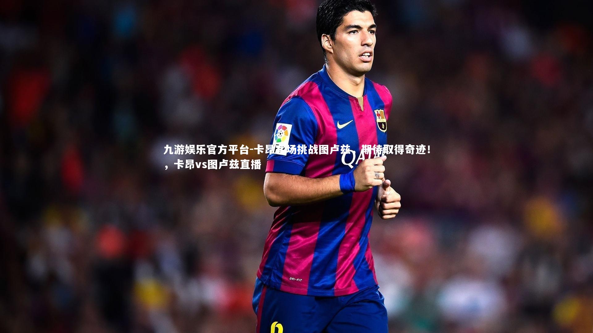 九游娱乐官方平台-卡昂客场挑战图卢兹，期待取得奇迹！，卡昂vs图卢兹直播