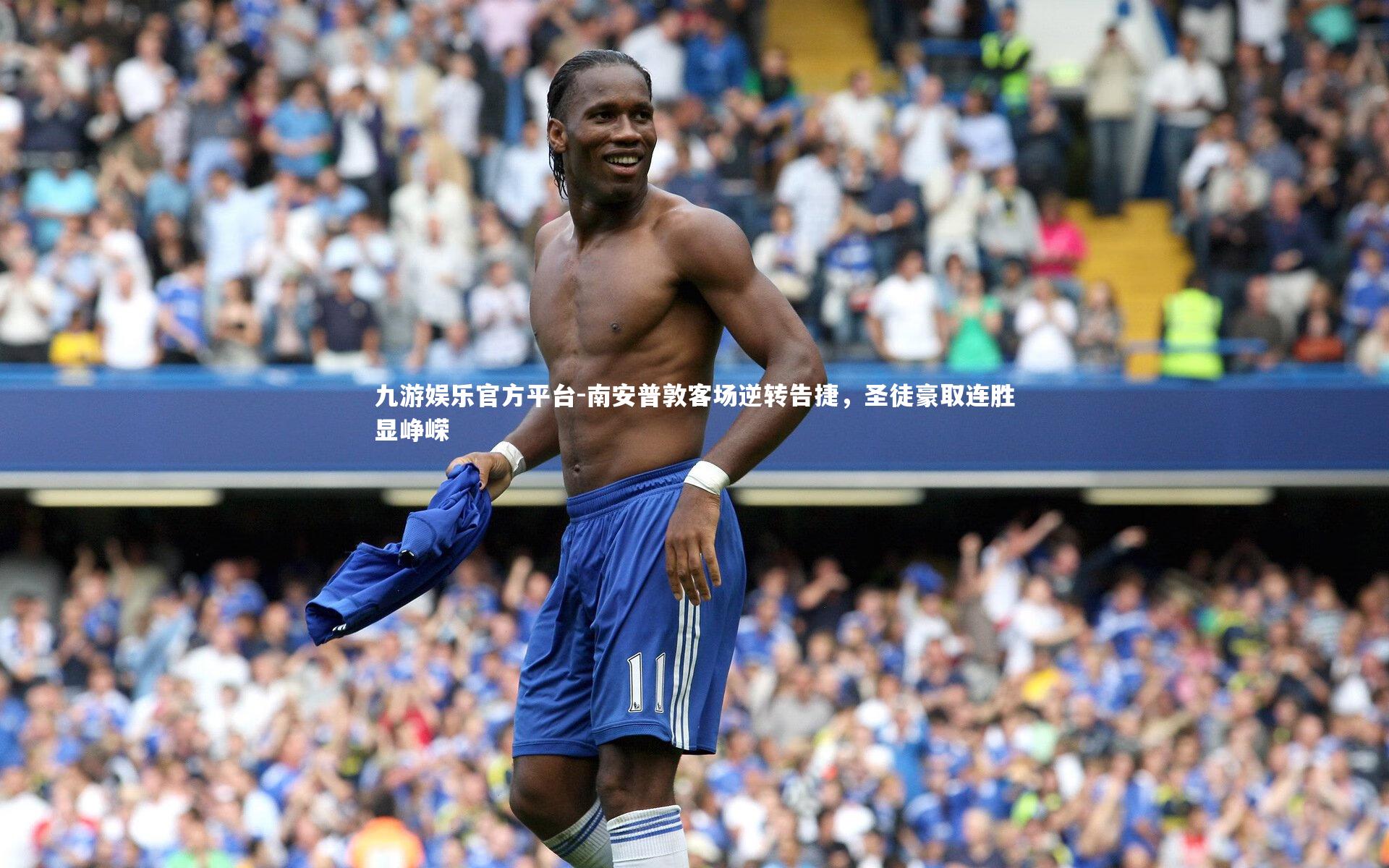 南安普敦客场逆转告捷，圣徒豪取连胜显峥嵘