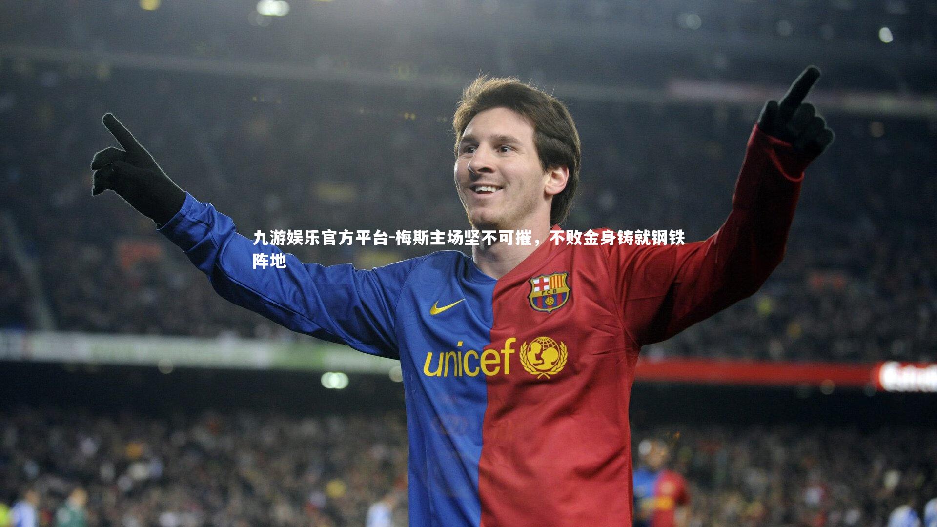梅斯主场坚不可摧，不败金身铸就钢铁阵地