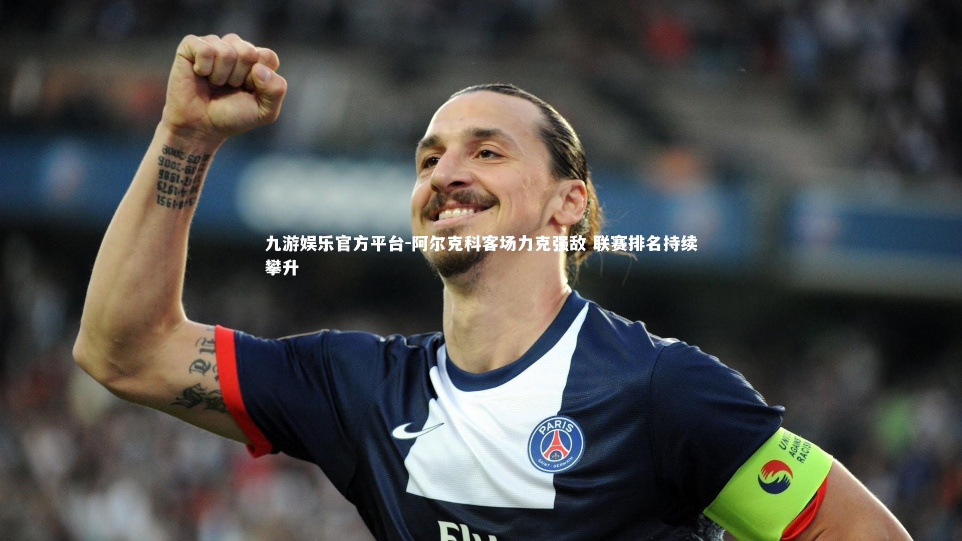 阿尔克科客场力克强敌 联赛排名持续攀升