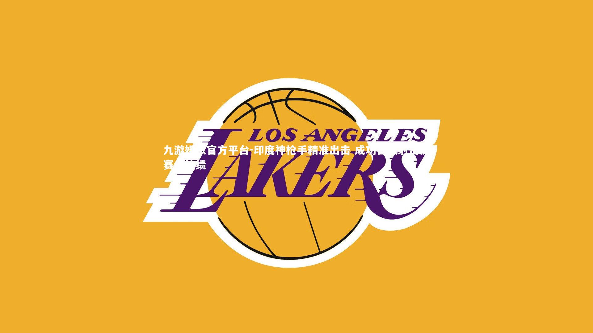 印度神枪手精准出击 成功晋级射击决赛创佳绩