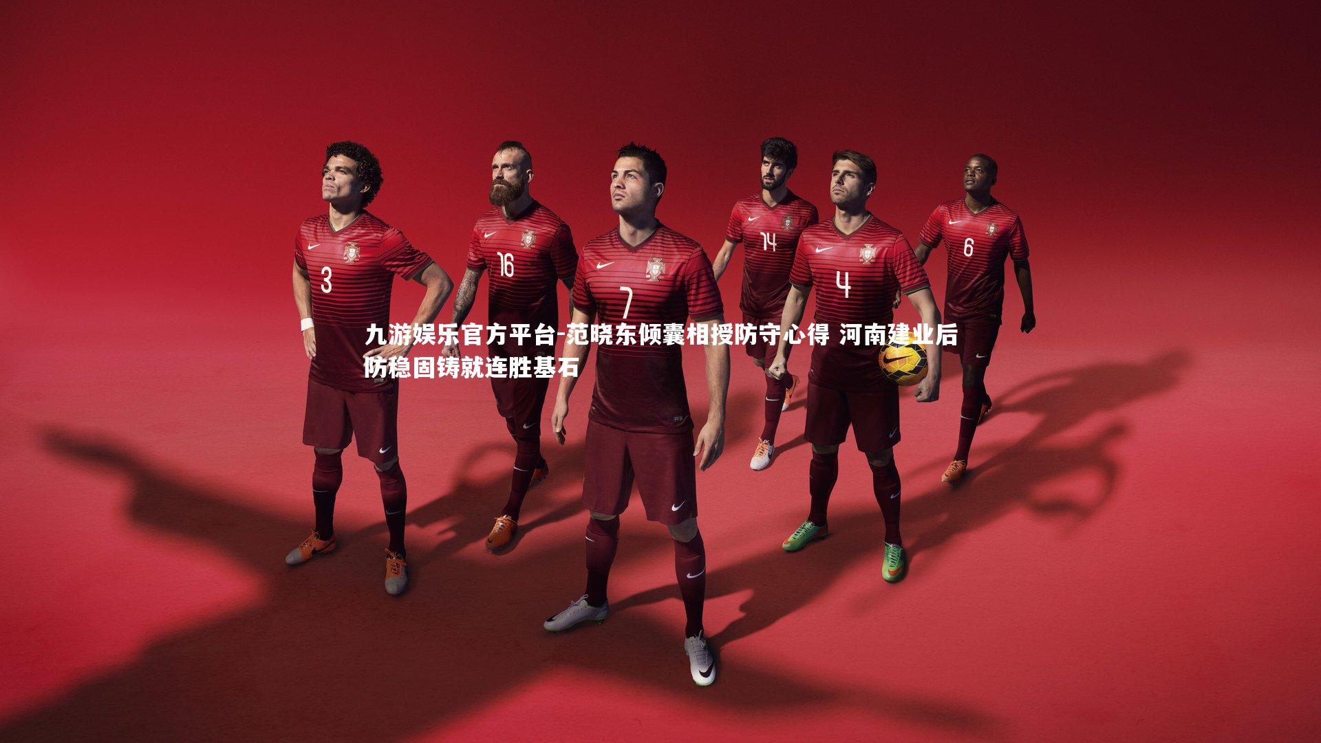 范晓东倾囊相授防守心得 河南建业后防稳固铸就连胜基石