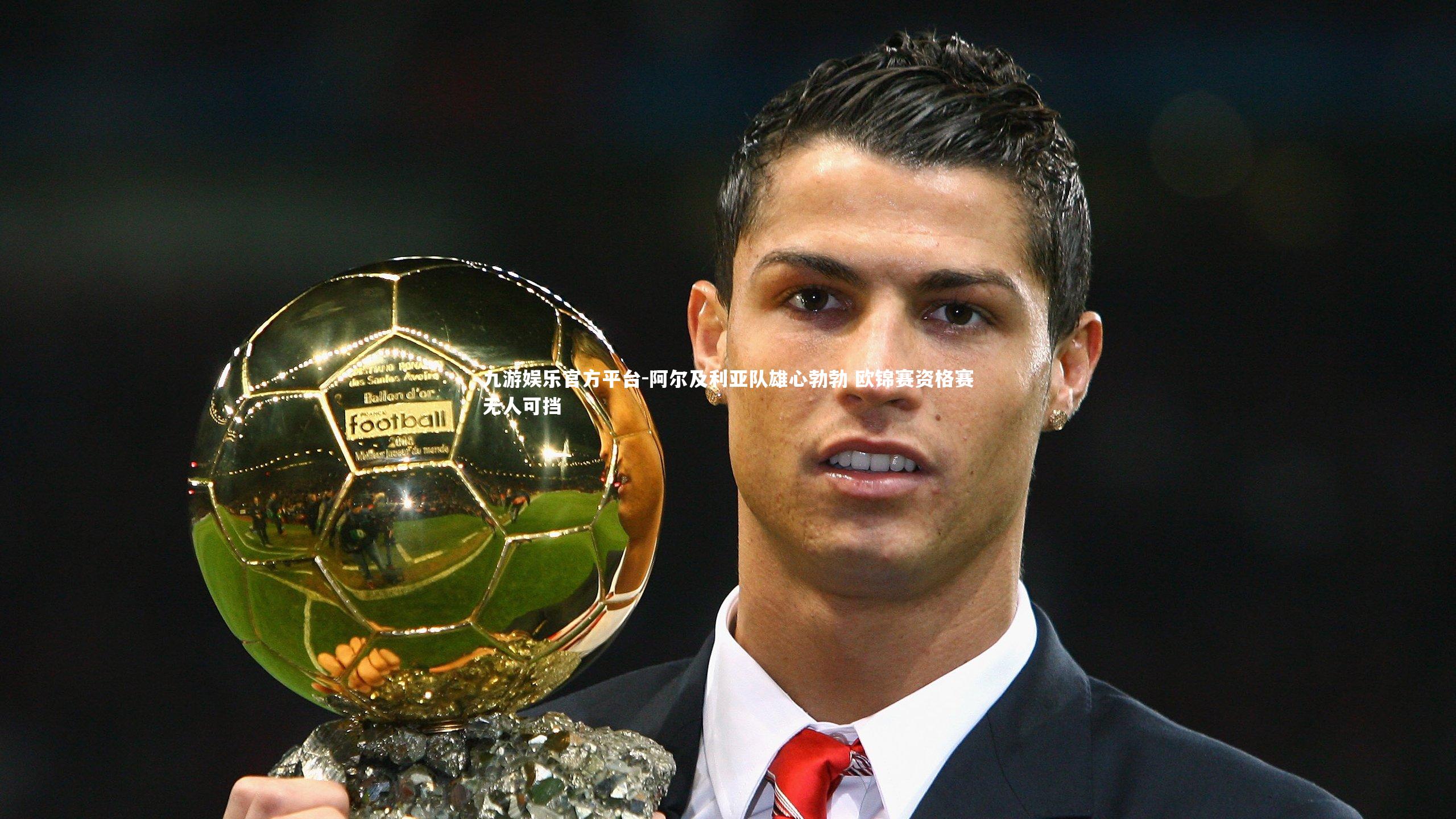 阿尔及利亚队雄心勃勃 欧锦赛资格赛无人可挡