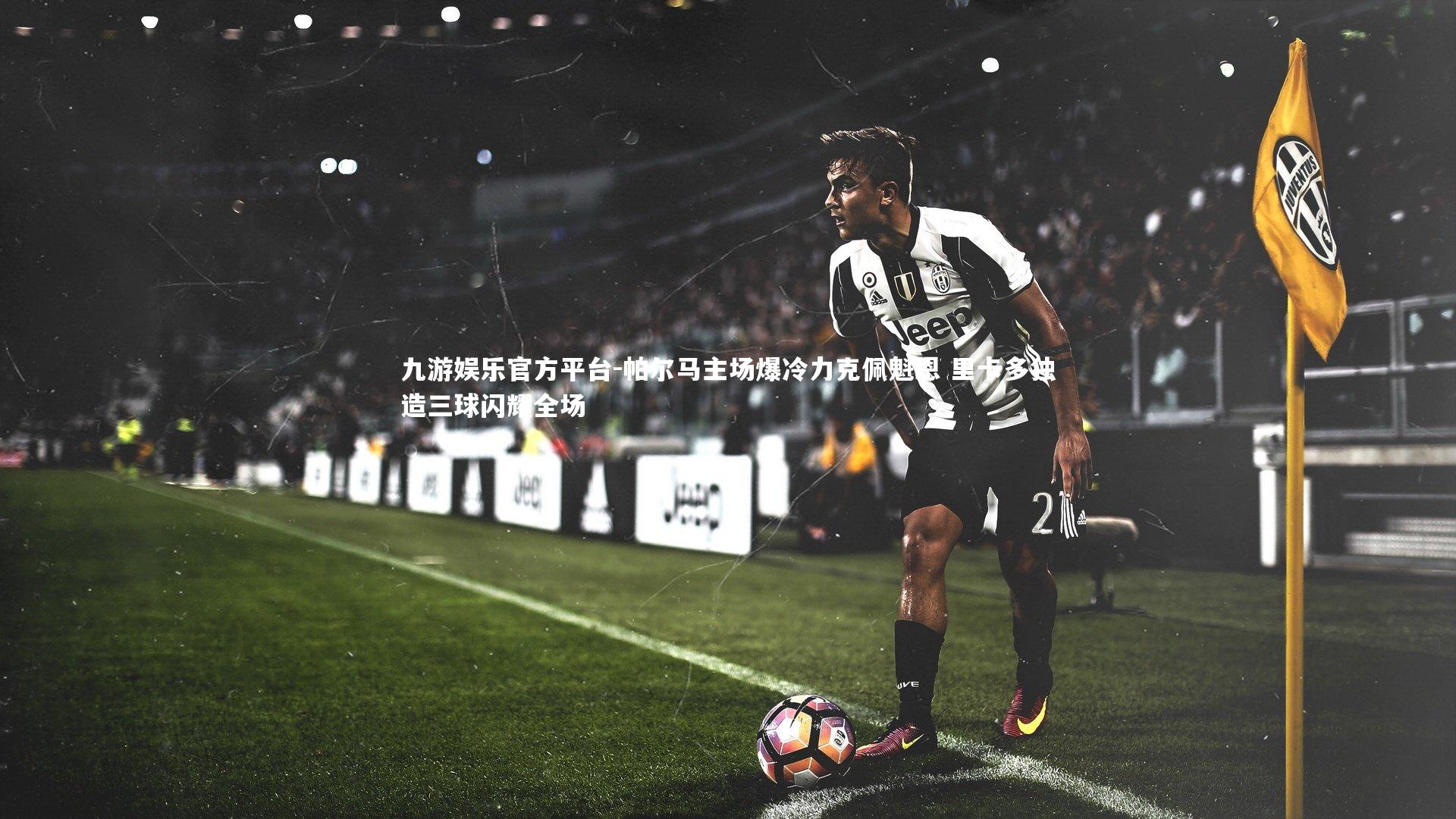 帕尔马主场爆冷力克佩魁恩 里卡多独造三球闪耀全场