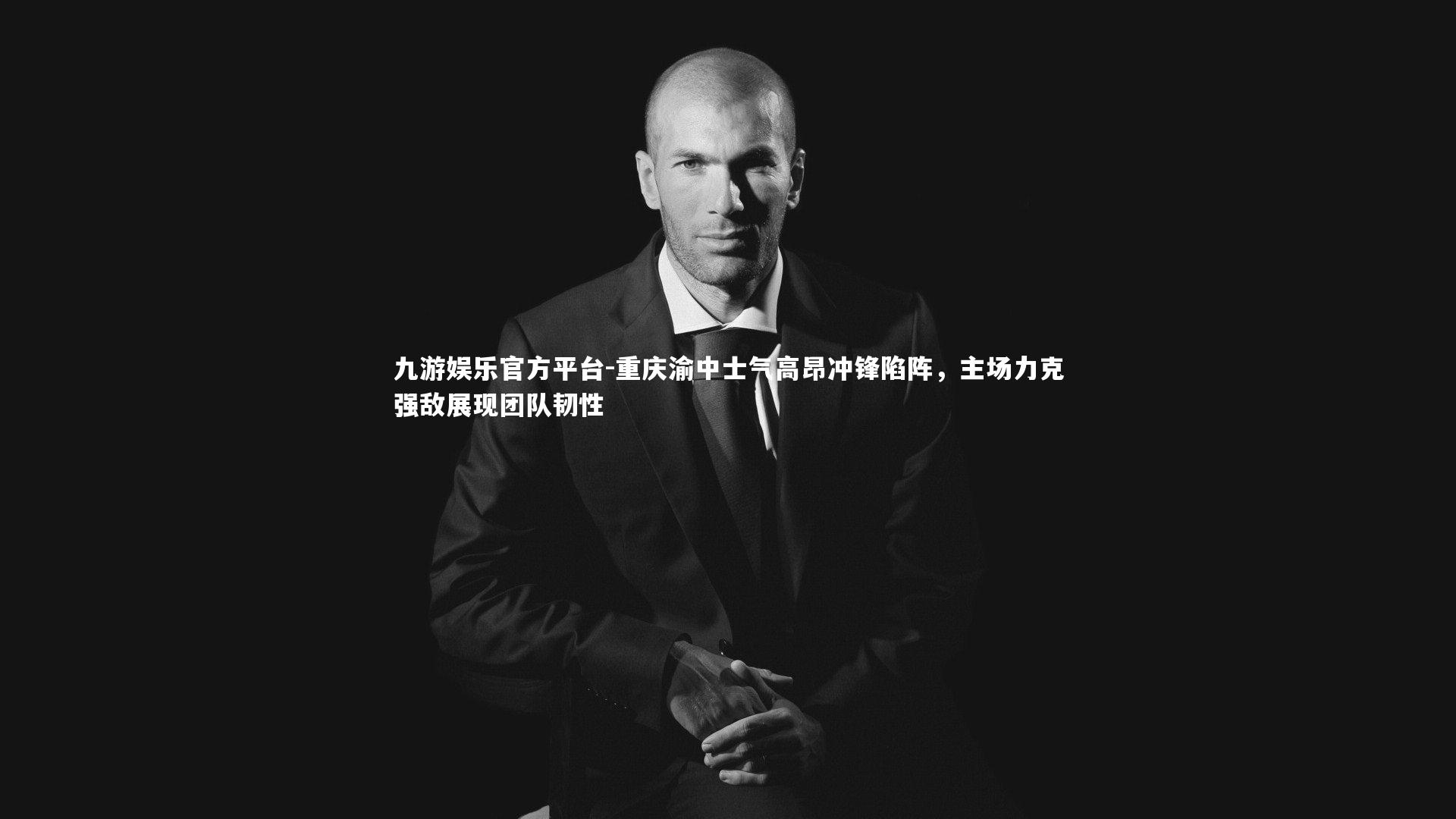 重庆渝中士气高昂冲锋陷阵，主场力克强敌展现团队韧性